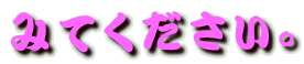 みてください。