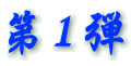 第1弾